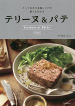 テリーヌ&パテ 新装版 とっておきの本格レシピが誰でも作れる-