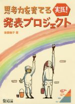 実践!発表プロジェクト 思考力を育てる-