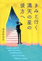 きみと行く満天の星の彼方へ