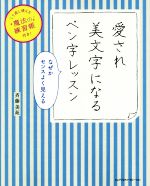 愛され美文字になるペン字レッスン なぜかセンスよく見える くり返し使える魔法の練習帳付き!-