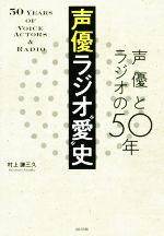 声優ラジオ“愛”史 声優とラジオの50年-