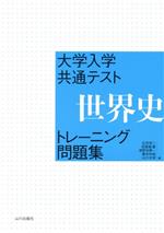 大学入学共通テスト 世界史トレーニング問題集