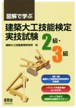 図解で学ぶ 建築大工技能検定実技試験 2級・3級