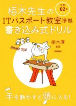 栢木先生のITパスポート教室準拠書き込み式ドリル -(令和02年)