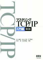 マスタリングTCP/IP 入門編 第6版