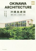 沖縄島建築 建物と暮らしの記録と記憶-(味なたてもの探訪)