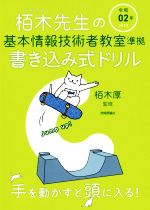 栢木先生の基本情報技術者教室準拠書き込み式ドリル -(令和02年)