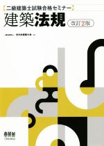 建築法規 改訂2版 二級建築士試験合格セミナー-