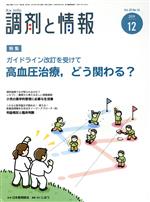 調剤と情報 -(月刊誌)(12 2019 Vol.25)