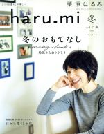 haru_mi 栗原はるみ -(季刊誌)(vol.54 2020 冬)