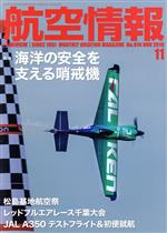 航空情報 -(月刊誌)(11 No.914 NOV 2019)