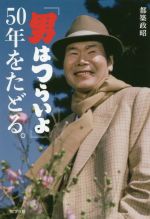 『男はつらいよ』50年をたどる。