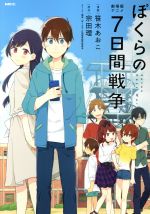 劇場版アニメ ぼくらの七日間戦争 新品漫画 まんが コミック 笹木あおこ 著者 宗田理 ぼくらの７日間戦争製作委員会 ブックオフオンライン