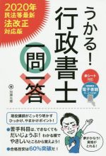 うかる!行政書士 一問一答 -(2020年民法等最新法改正対応)