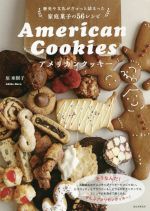 アメリカンクッキー 歴史や文化がぎゅっと詰まった家庭菓子の56レシピ-