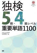 独検5級・4級レベル重要単語1100 -([テキスト])