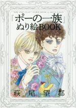 ポーの一族 ぬり絵ｂｏｏｋ 中古本 書籍 萩尾望都 著者 ブックオフオンライン