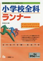 小学校全科ランナー -(教員採用試験シリーズシステムノート)(2021年度版)