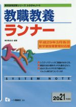 教職教養ランナー -(教員採用試験シリーズシステムノート)(2021年度版)