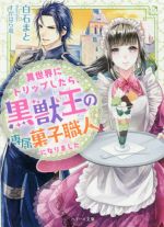 異世界にトリップしたら、黒獣王の専属菓子職人になりました -(ベリーズ文庫)