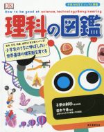 理科の図鑑 小学生のうちに伸ばしたい世界基準の理系脳を育てる-(子供の科学ビジュアル図鑑)