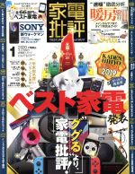 家電批評 -(月刊誌)(2020年1月号)