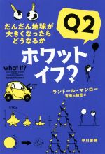 ホワット・イフ?Q2 だんだん地球が大きくなったらどうなるか-(ハヤカワ文庫NF ハヤカワ・ノンフィクション文庫)