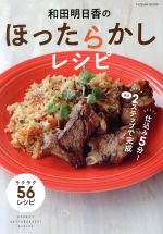 和田明日香のほったらかしレシピ -(TATSUMI MOOK)