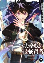 失格紋の最強賢者 ~世界最強の賢者が更に強くなるために転生しました~ -(9)