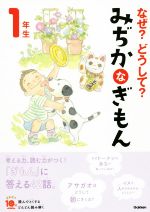 なぜ?どうして?みぢかなぎもん1年生 増補改訂版 -(よみとく10分)