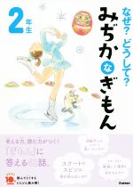 なぜ?どうして?みぢかなぎもん2年生 増補改訂版 -(よみとく10分)