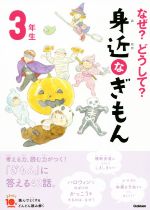 なぜ?どうして?身近なぎもん3年生 増補改訂版 -(よみとく10分)