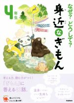 なぜ?どうして?身近なぎもん4年生 増補改訂版 -(よみとく10分)