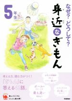 なぜ?どうして?身近なぎもん5年生 増補改訂版 -(よみとく10分)