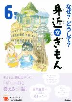 なぜ?どうして?身近なぎもん6年生 増補改訂版 -(よみとく10分)