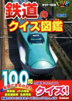 鉄道のクイズ図鑑 改訂版 -(学研の図鑑LIVE)