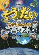 そうだいすぎて気がとおくなる宇宙の図鑑