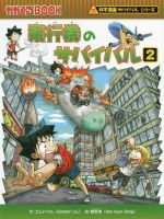 飛行機のサバイバル 科学漫画サバイバルシリーズ-(かがくるBOOK科学漫画サバイバルシリーズ69)(2)