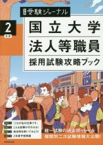 国立大学法人等職員採用試験攻略ブック 別冊受験ジャーナル-(2年度)