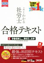 よくわかる社労士合格テキスト 2020年度版 労働保険の保険料の徴収等に関する法律-(5)