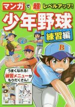 マンガで超レベルアップ!少年野球練習編