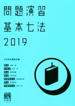 問題演習 基本七法 -(2019)