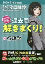 大卒程度公務員試験 本気で合格!過去問解きまくり! 2020-21年合格目標 行政学-(16)