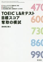 TOEIC L&Rテスト 目標スコア奪取の模試