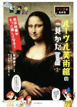 マンガでわかる ルーヴル美術館の見かた 西洋絵画がもっと愉しくなる!-