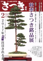 さつき研究 -(月刊誌)(2 2017 February No.563)