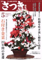 さつき研究 -(月刊誌)(5 2017 May No.566)