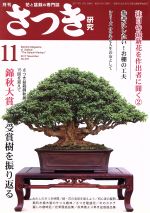 さつき研究 -(月刊誌)(11 2017 November No.572)