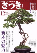 さつき研究 -(月刊誌)(12 2017 December No.573)