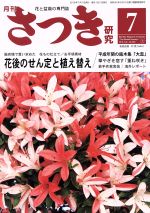 さつき研究 -(月刊誌)(7 2018 July,No.580)